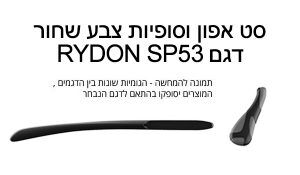 Spares-SP53_BLACK סט סופיות + ארגו 4 לדגם רידון