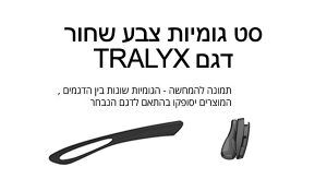 Spares_SP39_BLACK חלקי חילוף דגם TRALYX